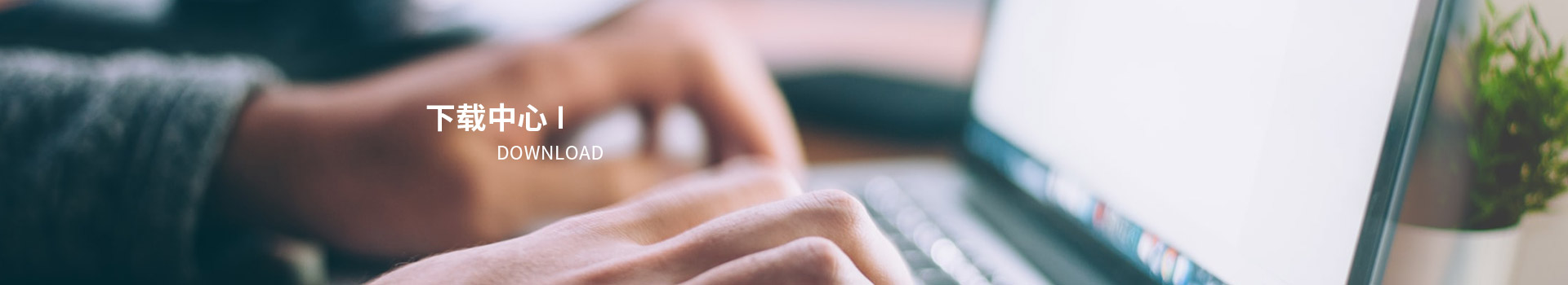 下载中心